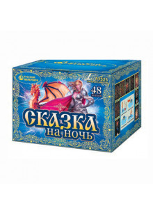Сказка на ночь